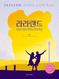 라라랜드 OST 쉬운 피아노 연주곡집